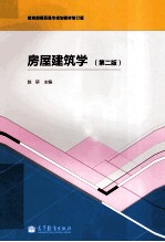 房屋建筑学 第2版