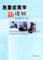 急重症医学新进展