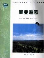 林业遥感