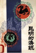 昆明的传说