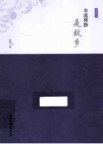 水流林静是故乡