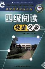 大学英语过级必备 四级阅读快速突破