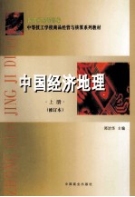 中国经济地理 上 修订本