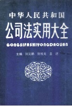 中华人民共和国公司法实用大全