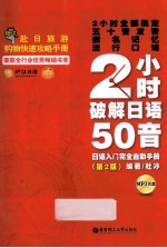 2小时破解日语50音 日语入门完全自助手册