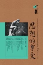 思想的享受