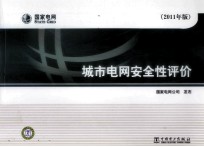 城市电网安全性评价 2011年版