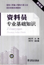 资料员专业基础知识 新标准