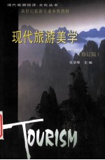 现代旅游美学 修订版