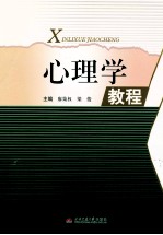 心理学教程