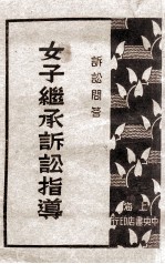 女子继承诉讼指导 诉讼问答