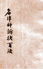 出奇制胜 名律师诉状百法 卷4
