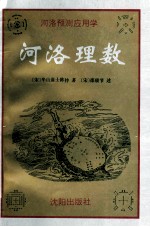 河洛预测应用学 河洛理数 上