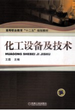 化工设备及技术