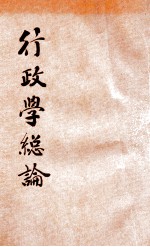 行政学总论