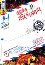 最悦读 年龄书 14岁敬启 迷路单车逆风飞扬的街