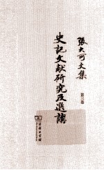 张大可文集 第3卷 史记文献研究及选讲