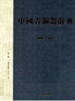 中国青铜器辞典 3