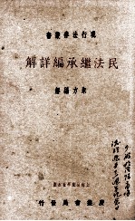 民法继承编详解