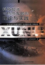 科技促进可持续发展的理论与实践 山东省可持续发展十大科技示范工程巡礼