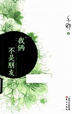 亦舒 我俩不是朋友