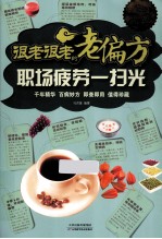 很老狠老的老偏方 职场疲劳一扫光 超值白金版