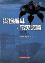货物抓斗与吊夹装置