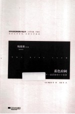 蓝色房间 吹开一扇紧掩的小小窗扉