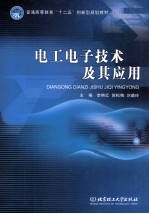 电工电子技术及其应用