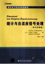 统计与自适应信号处理 英文改编版