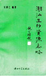 潮汕生物资源志略