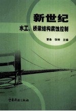 新世纪水工、 桥梁结构腐蚀控制 ’2003全国水工、 桥梁结构腐蚀工程技术交流会论文集
