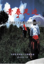 青春足迹 昆明理工大学社会实践优秀论文集