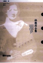 林微因全集 3