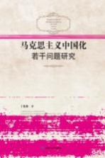 马克思主义中国化若干问题研究