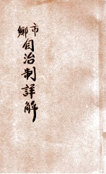 市乡自治制解释 大总统教令第十六、七号