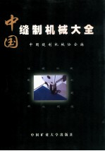 中国缝制机械大全 下
