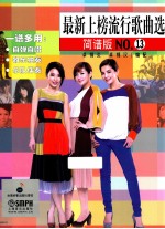 最新上榜流行歌曲选 简谱版 NO.13