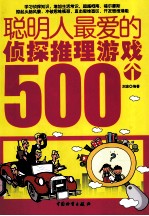 聪明人最爱的侦探推理游戏500个