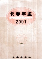 长春年鉴 2001