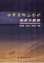 甘肃省阳山金矿地质与勘查