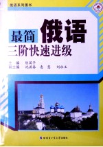 俄语系列图书 最简俄语三阶快速进级