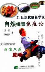 21世纪抗癌学说:自然排毒免疫论