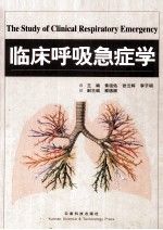 临床呼吸急症学