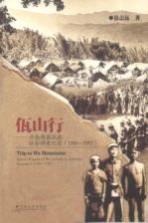 佤山行 云南西盟佤族社会调查纪实 1956-1957