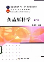 食品原料学 第2版