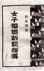女子婚姻诉讼指导 诉讼问答