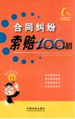 合同纠纷索赔100招
