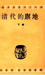 清代的旗地 下