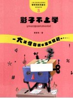 管家琪童话·怪奇故事袋 影子不上学
